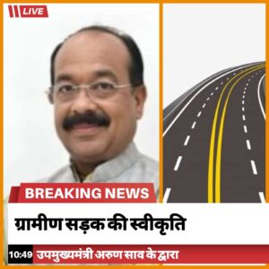 दिवाली के पूर्व डिप्टी सीएम ने दी बड़ी सौगात 40 करोड़ 24 लाख की लागत से बनेगा बोड़तरा, पथर्रा, राम्हेपुर, डिंडोरी मार्ग