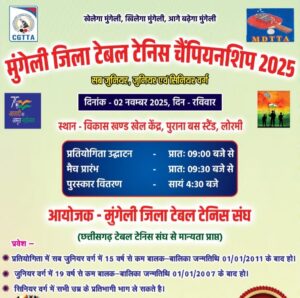 मुंगेली जिला सब जूनियर , जूनियर ,सीनियर टेबल टेनिस चैंपियनशिप 2 नवम्बर को