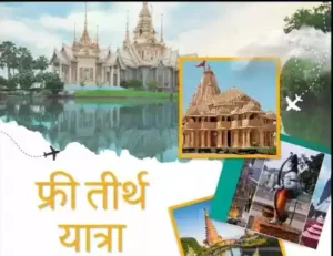 निःशुल्क तीर्थ यात्रा का आयोजन श्री राम सेवा समिति की ओर से 25 निर्धन महिलायें  होंगी शामिल
