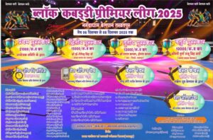 धर्मनगरी बेलपान में ब्लॉक स्तरीय कबड्डी प्रीमियर लीग 2025 का भव्य अयोजन