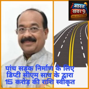 लोरमी विधानसभा में 5 सड़क निर्माण के लिए डिप्टी सीएम अरुण साव ने 15 करोड़ 59 हजार की स्वीकृति प्रदान की