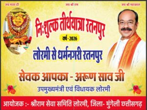 लोरमी से निःशुल्क तीर्थयात्रा रतनपुर में 50 निर्धन महिलाएं होंगी शामिल