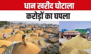 हथनीकला केंद्र 2.54 करोड़ से अधिक की धान की गड़बड़ी प्रभारी विक्रम सिंह पर दर्ज हुआ एफआईआर