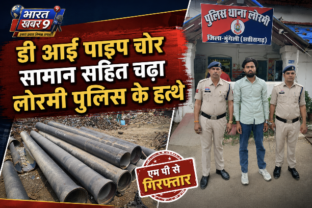 डी आई पाइप चोरी का खुलासा: लोहे के सामान सहित अंतरराज्यीय चोर अनुपपुर (एम पी) से गिरफ्तार