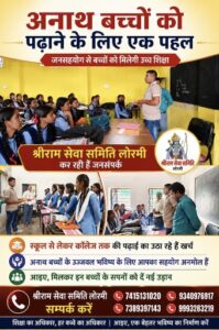 जनसहयोग से पढा रहे हैं 25 अनाथ बच्चों को श्रीराम सेवा समिति लोरमी की अनूठी पहल
