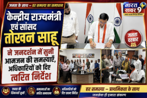 केंद्रीय राज्य मंत्री तोखन साहू ने जनदर्शन में सुनी आमजन की समस्याएं, त्वरित निराकरण के दिए निर्देश