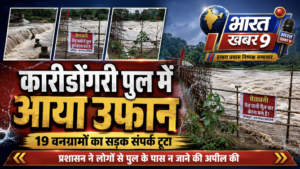 मनियारी नदी में उफान : 19 वनग्रामों से जुड़ने वाली कारीडोंगरी पुलिया बाढ़ के चपेट में ! प्रशासन ने एहतिहातन किया बन्द…