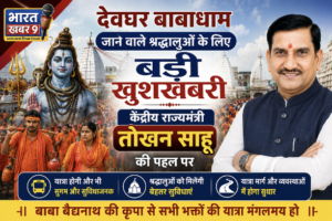 केंद्रीय राज्य मंत्री तोखन साहू की पहल से छत्तीसगढ़ सहित मध्य भारत के हजारों श्रद्धालुओं को बाबा बैद्यनाथ धाम, देवघर की यात्रा का मिलेगा लाभ