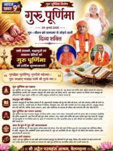 गुरु – जीवन को परमात्मा से जोड़ने वाली दिव्य शक्ति – गुरु पूर्णिमा विशेष