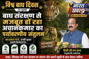 विश्व बाघ दिवस: शिवतराई में आयोजित कार्यक्रम में डिप्टी सीएम साव ने कहा पर्यावरण संतुलन के लिए बाघ और वृक्ष दोनों का संरक्षण जरूरी