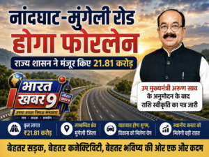 नांदघाट-मुंगेली रोड होगा फोरलेन, राज्य शासन ने मंजूर किए 21.81 करोड़ उपमुख्यमंत्री साव के अनुमोदन के बाद