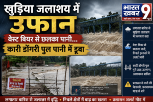 खुड़िया जलाशय में उफान, वेस्ट बियर से छलका पानी…कारी डोंगरी पुल पानी में डूबा