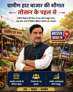 लोरमी विधानसभा के ग्राम छटन में बनेगा ग्रामीण हाट, नाबार्ड ने स्वीकृत किए ₹17.49 लाख तोखन के प्रयास से