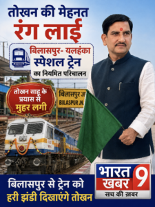 तोखन साहू के प्रयास रंग लाए: बिलासपुर-यलहंका ट्रेन अब नियमित, 26 अगस्त को हरी झंडी दिखाएंगे केंद्रीय राज्यमंत्री तोखन साहू
