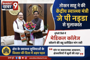 केन्द्रीय स्वास्थ्य मंत्री जे.पी. नड्डा से केन्द्रीय राज्यमंत्री तोखन साहू ने की मुलाकात, मुंगेली जिले में मेडिकल कॉलेज की स्थापना की मांग रखी