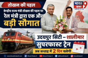 केंद्रीय राज्यमंत्री तोखन साहू की पहल पर रेल मंत्री अश्विनी वैष्णव की बड़ी सौगात: उदयपुर सिटी-शालिमार सुपरफास्ट अब सप्ताह में दो दिन चलेगी
