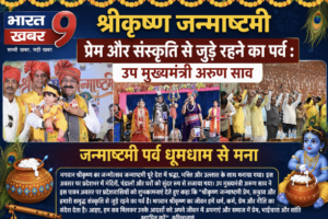श्रीकृष्ण जन्माष्टमी प्रेम और संस्कृति से जुड़े रहने का पर्व : उप मुख्यमंत्री अरुण साव लोरमी में धूमधाम से मना श्रीकृष्ण जन्माष्टमी उत्सव, उप मुख्यमंत्री अरुण साव हुए शामिल