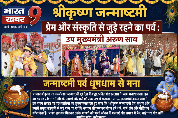 श्रीकृष्ण जन्माष्टमी प्रेम और संस्कृति से जुड़े रहने का पर्व : उप मुख्यमंत्री अरुण साव लोरमी में धूमधाम से मना श्रीकृष्ण जन्माष्टमी उत्सव, उप मुख्यमंत्री अरुण साव हुए शामिल
