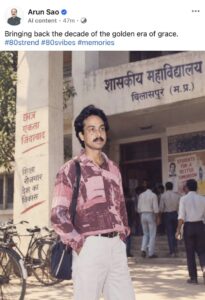 डिप्टी सीएम अरुण साव भी शामिल हुए 80s फोटो ट्रेंड में : सोशल मीडिया पर एक पुरानी तस्वीर साझा की
