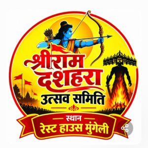 मुंगेली में कल 51 फीट के रावण का होगा दहन, श्रीराम दशहरा उत्सव समिति की तैयारियां पूरी