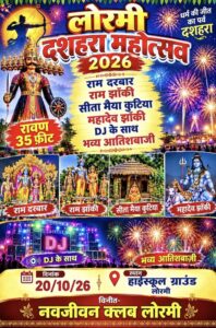 नवजीवन क्लब लोरमी द्वारा आयोजित 🏹 अधर्म पर धर्म और बुराई पर अच्छाई की विजय का महापर्व—दशहरा महोत्सव 2026
