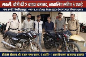 थाना सकरी पुलिस की बड़ी कार्रवाई, चोरी की दो मोटरसाइकिलें बरामद; दो अलग-अलग मामलों में 1 नाबालिग सहित 5 आरोपियों के विरुद्ध कार्रवाई