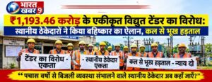 ₹1,193.46 करोड़ के एकीकृत विद्युत टेंडर का विरोध: स्थानीय ठेकेदारों ने किया बहिष्कार का ऐलान, कल से भूख हड़ताल