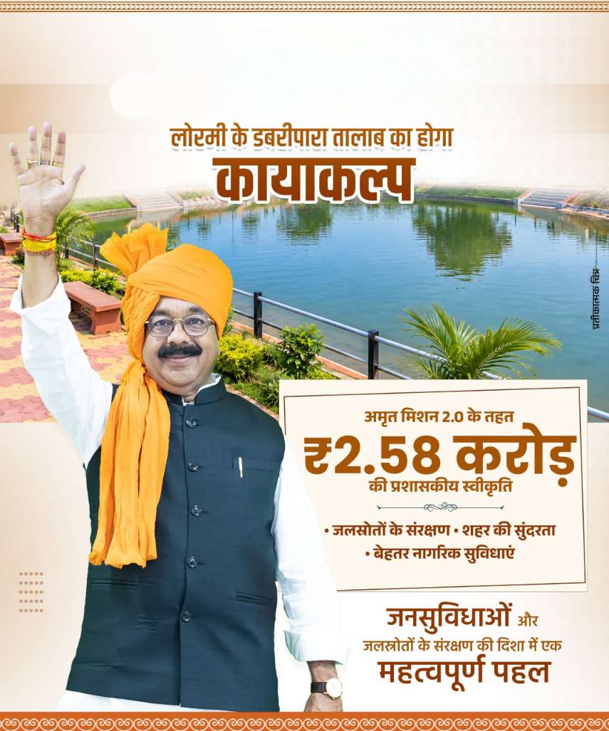 लोरमी डबरी पारा तालाब का होगा कायाकल्प, किनारों पर पाथवे, बेंच और घाट बनेंगे 2.57 करोड़ 62 हजार की लगत से जीर्णोद्धार सोलर लाइट से होगा रोशन